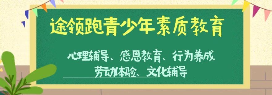 重庆途领跑青少年素质教育